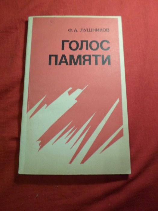 Ф.А. Лушников. Голос памяти