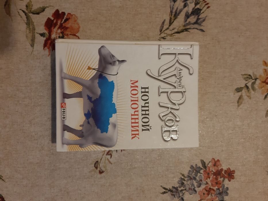 А. Курков. Ночной молочник