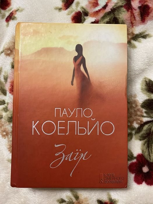 П. Коэльо. Заир