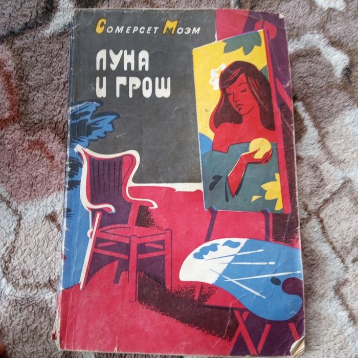 С. Моэм. Луна и грош