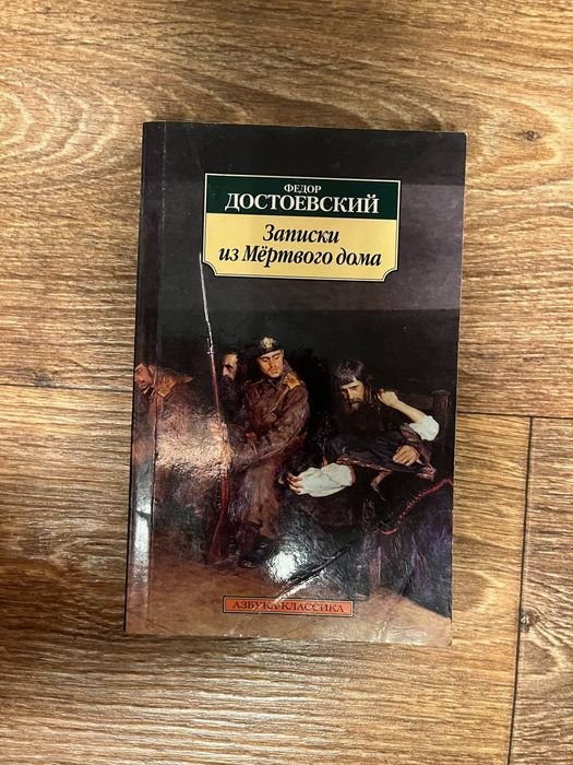 Ф.М. Достоевский. Записки из Мёртвого дома