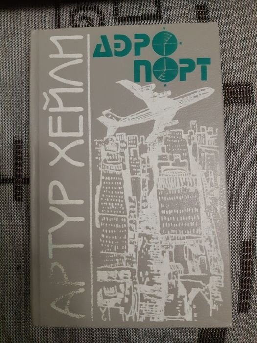 А. Хейли. Аэропорт