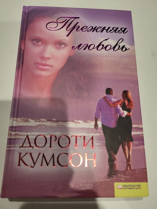 Д. Кумсон. Прежняя любовь