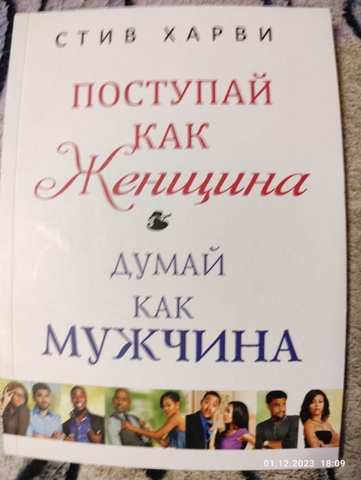 С. Харви. Поступай как женщина