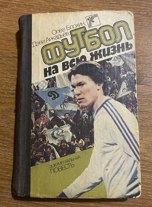 О. Блохин. Футбол на всю жизнь