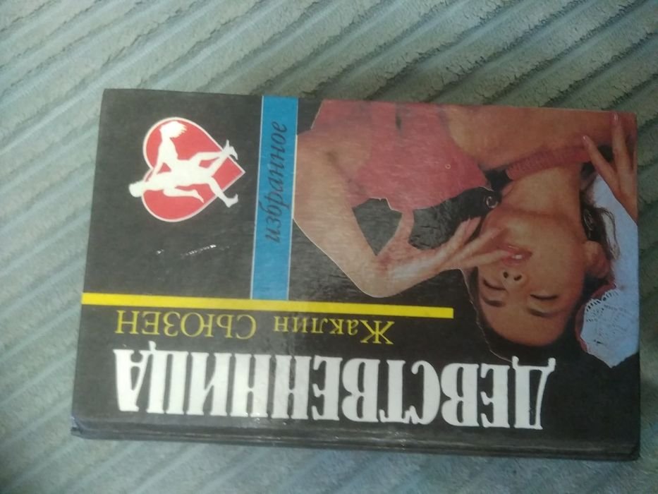 Ж. Сьюзен. Девственница