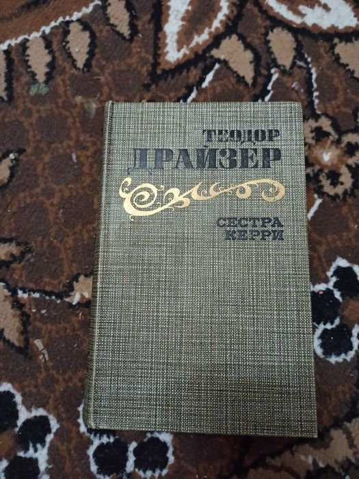 Т. Драйзер. Сестра Керри