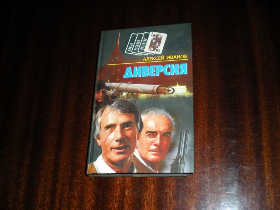 А. Иванов. Диверсия