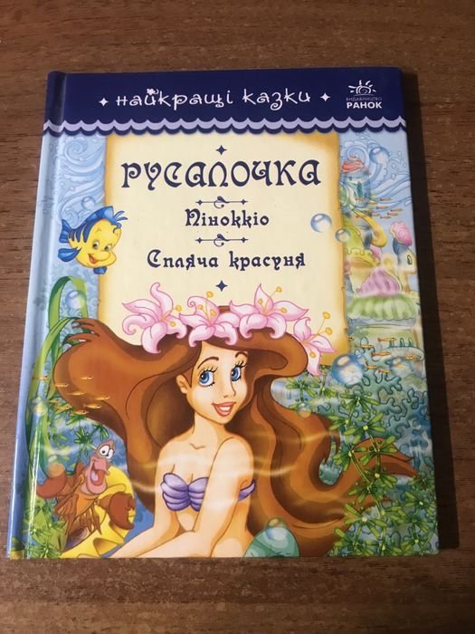 Сказки: Русалочка, Пиноккио, Спящая красавица