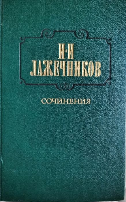 И.И. Лажечников. Сочинение. Том 2