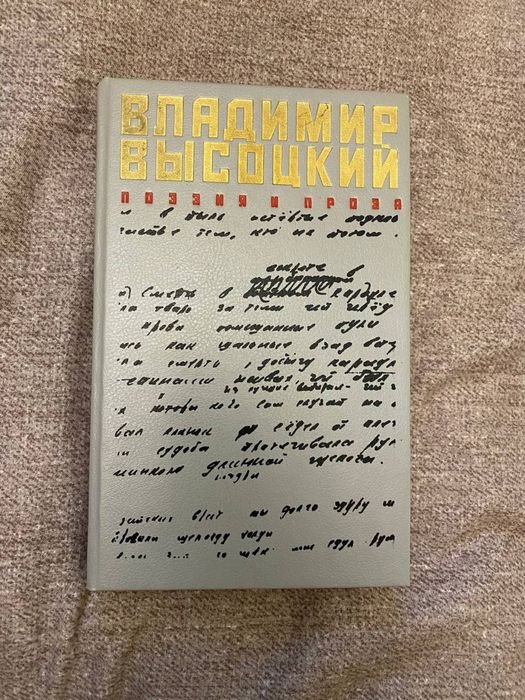 В. С. Высоцкий. Поэзия и проза