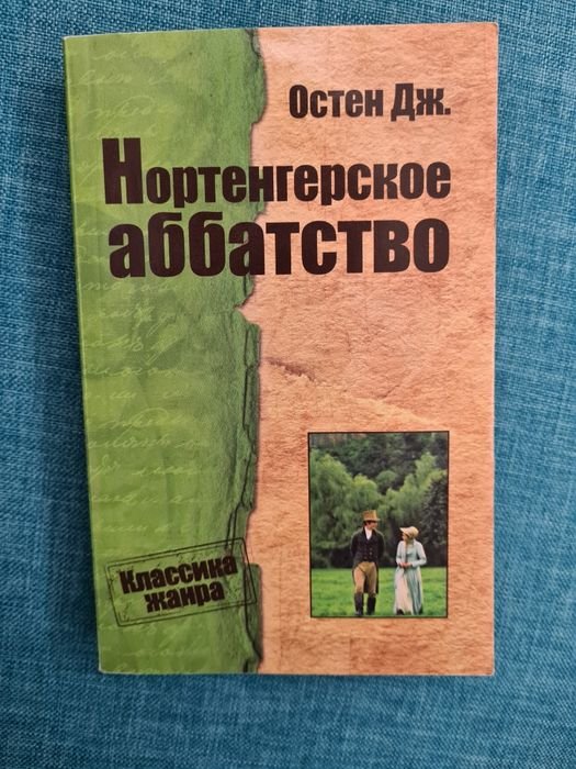 Дж. Остин. Нортенгерское аббатство