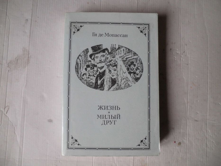 Ги де Мопассан. Жизнь, Милый друг
