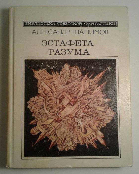 А. Шалимов. Эстафета разума