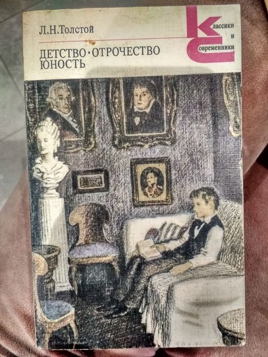Л.Н. Толстой. Детство. Отрочество. Юность