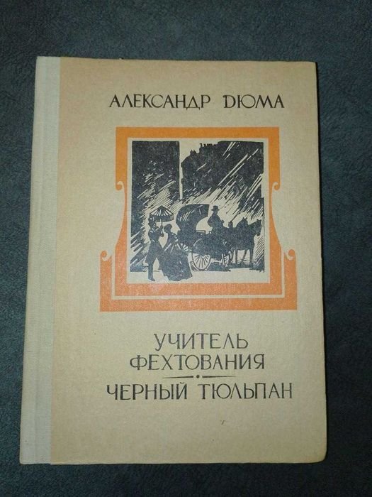 А. Дюма. Учитель фехтования. Черный тюльпан