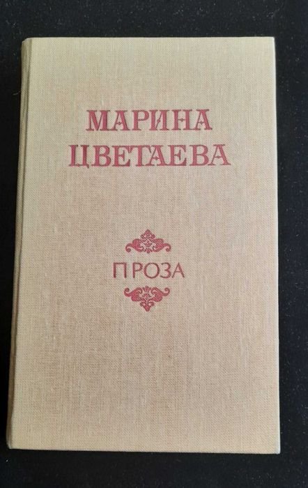 М. Цветаева. Проза