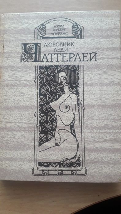 Д.Х. Лоуренс. Любовник леди Чаттерлей