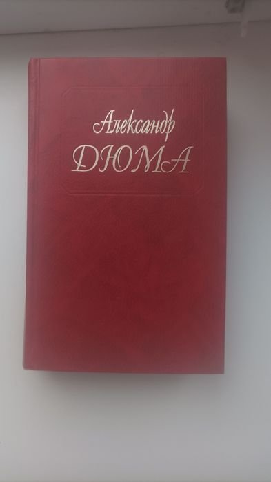 А. Дюма. Книжки