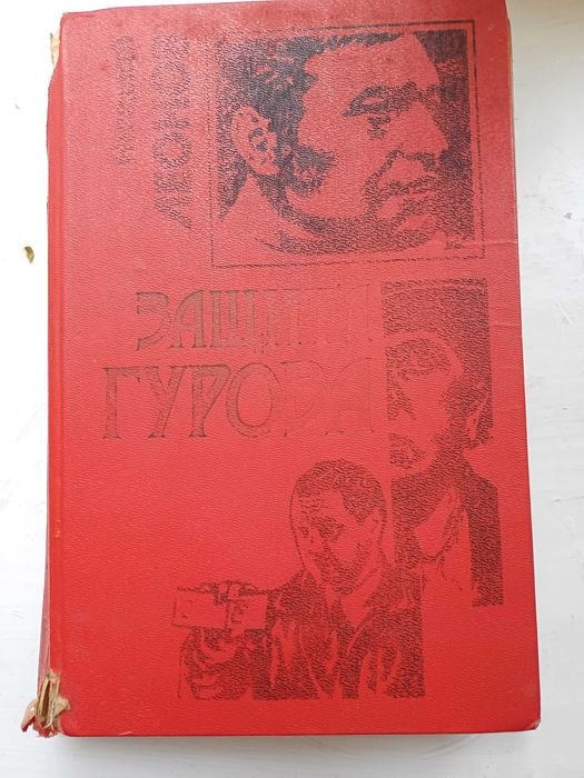 Н.Л. Леонов. Защита Гурова