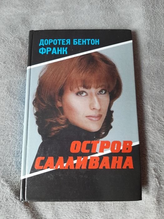 Д.Б. Франк. Остров Салливана