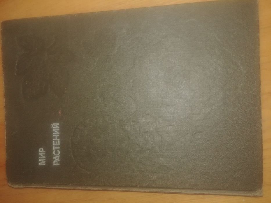 А. Смирнов. Мир растений