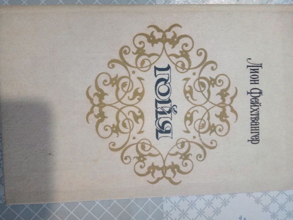 Л. Фейхтвангер. Гойя