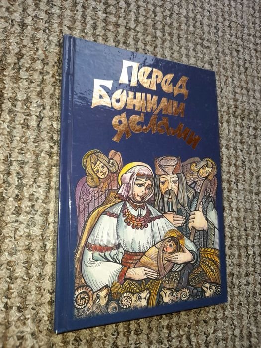 З. Жук. Перед Божьими яслами