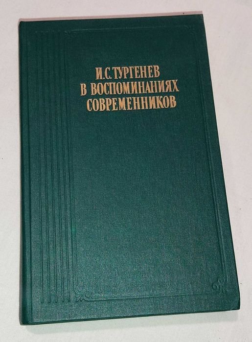 И.С. Тургенев. В воспоминаниях современников