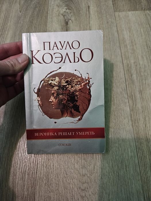 П. Коэльо. Вероника решает умереть