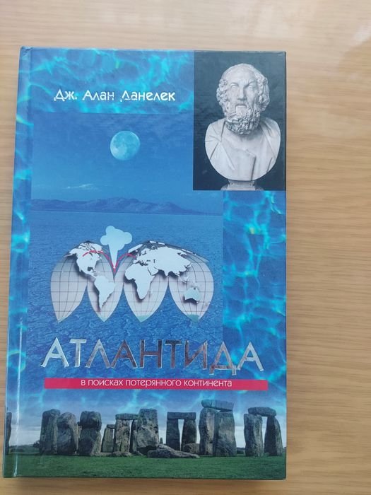 Д.А. Данелек. Атлантида