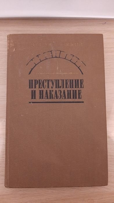 Ф.М. Достоевский. Преступление и наказание