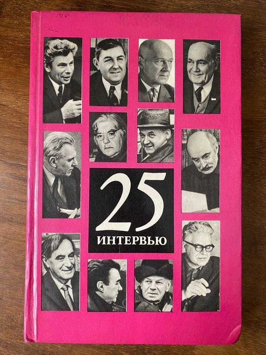 Г. Сагал. 25 интервью
