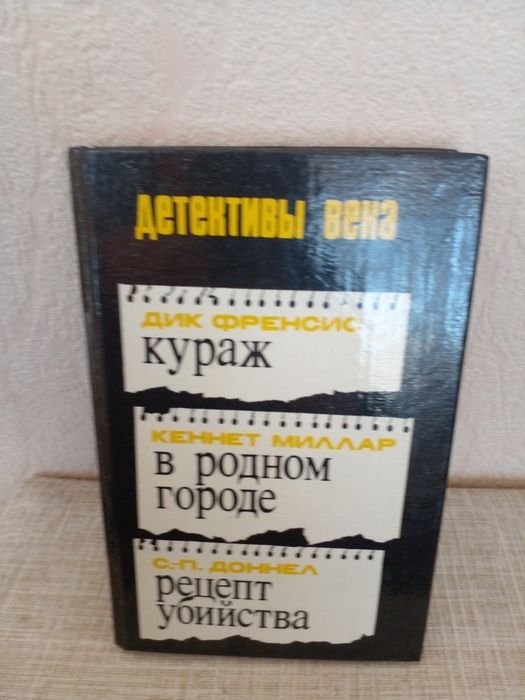 Д. Френсис. Кураж