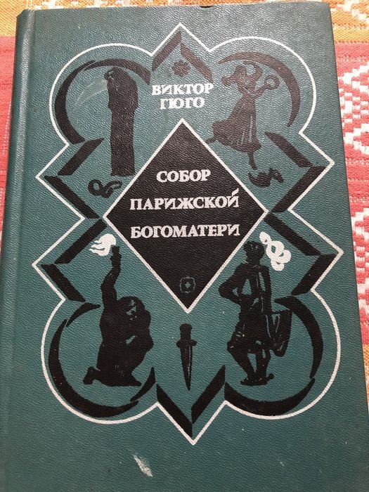 В. Гюго. Собор Парижской Богоматери