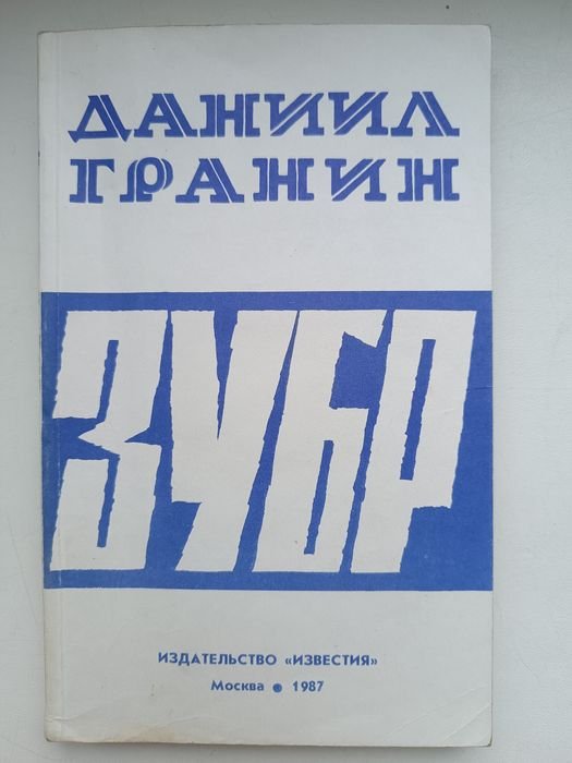 Д. Гранин. Зубр