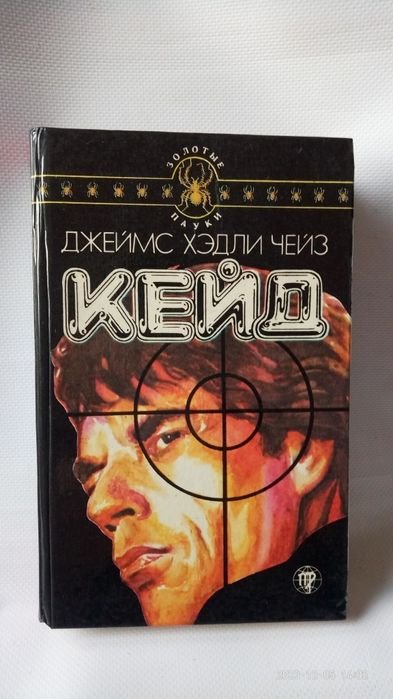 Д.Х. Чейз. Кейд. Ева. Двойник
