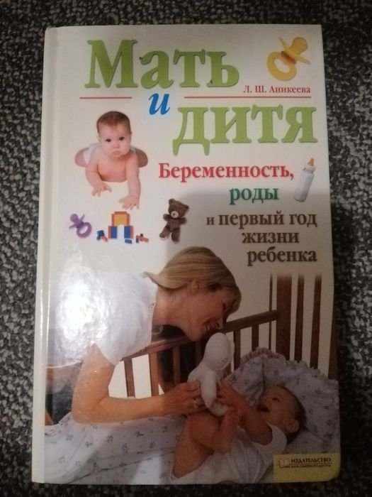 Л.Ш. Аникеева. Мать и дитя