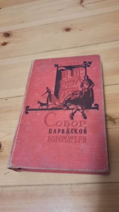 В. Гюго. Собор Парижской Богоматери