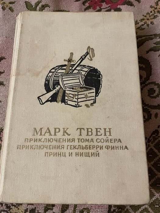 М. Твен. Книга