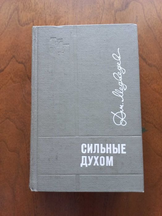 М. Медведев. Сильные духом