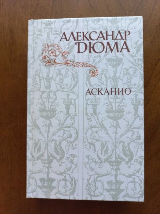 А. Дюма. Асканио