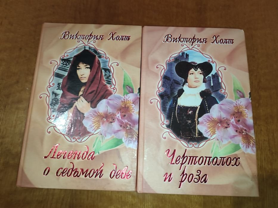 В. Холт. Набор книг "Виктория Холт"