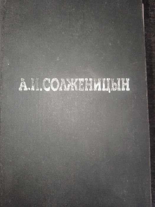 А.И. Солженицын. В круге первом