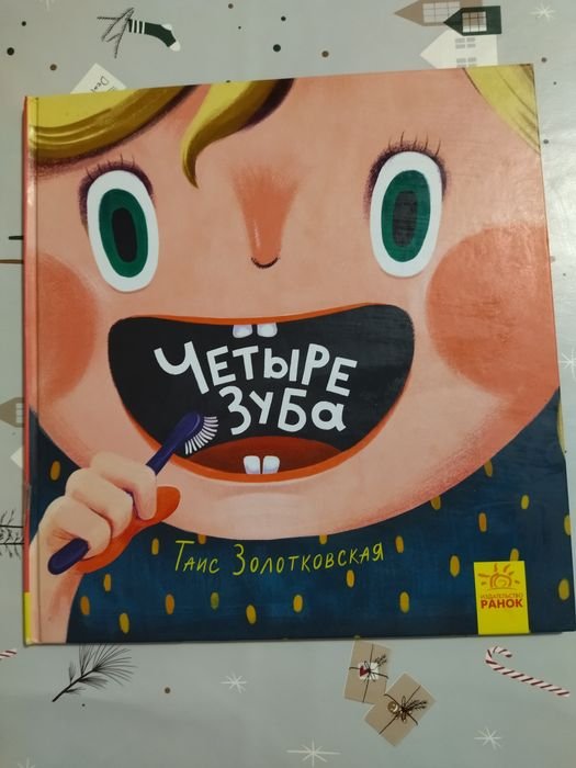 Т. Золотковская. Четыре зуба