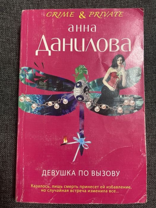 А. Данилова. Девушка по вызову