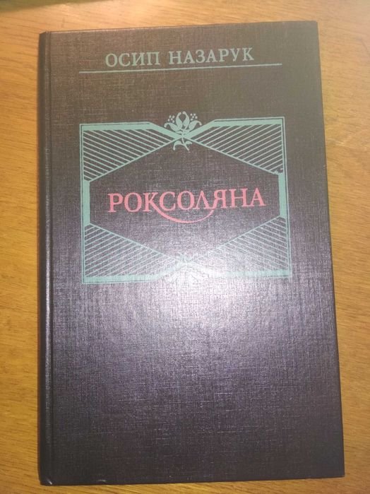 О. Назарук. Роксоляна