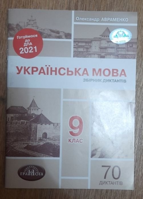 А. Авраменко. Украинский язык. Сборник диктантов 9 класс