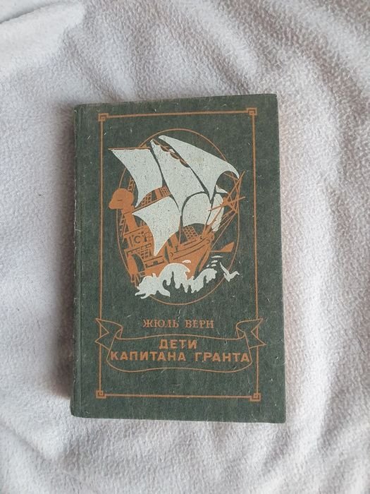 Ж. Верн. Дети капитана Гранта