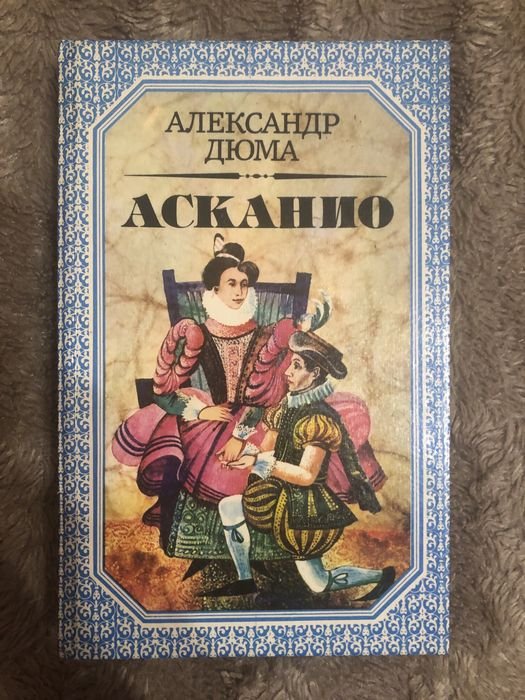 А. Дюма. Асканио